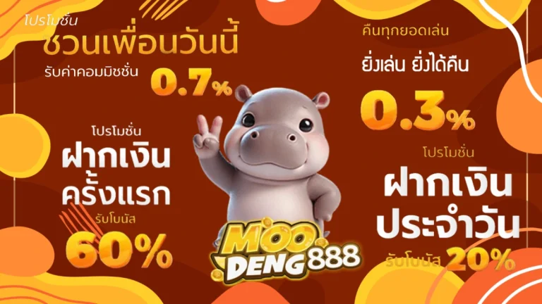 รวมโปรโมชั่น หมูเด้ง888