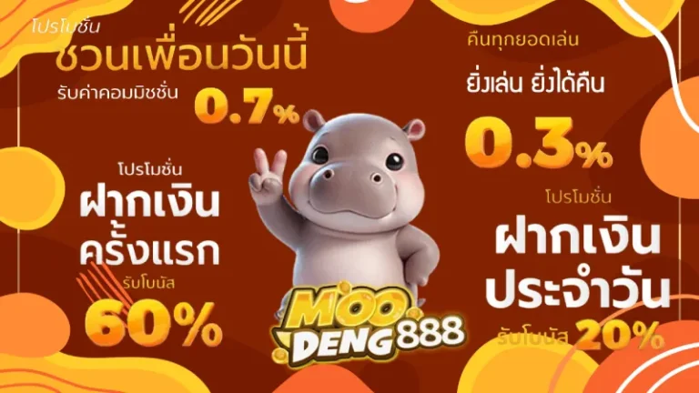 รวมโปรโมชั่น หมูเด้ง888