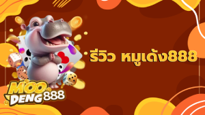 รีวิว หมูเด้ง888