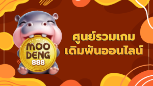 ศูนย์รวมเกมเดิมพันออนไลน์