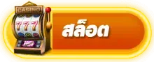 สล็อต