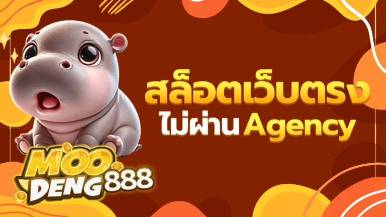 หมูเด้ง888