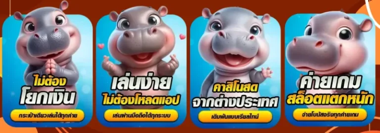 หมูเด้ง888 เกมเล่นง่าย